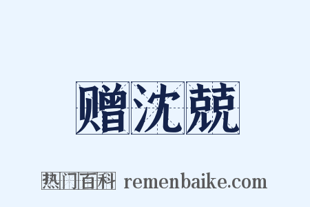 赠沈兢是什么意思的图片
